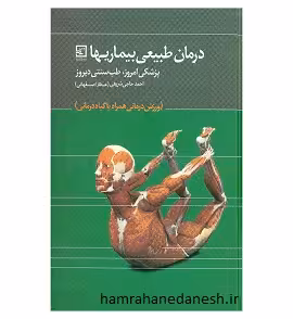 درمان طبیعی بیماری ها (پزشکی امروز، طب سنتی دیروز)