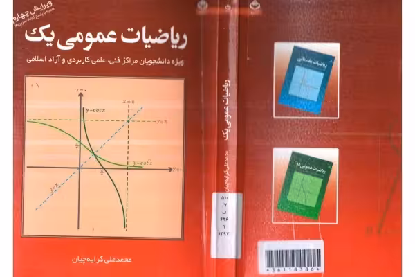 خرید و دانلود کتاب ریاضی عمومی 1 محمدعلی کرایه چیان