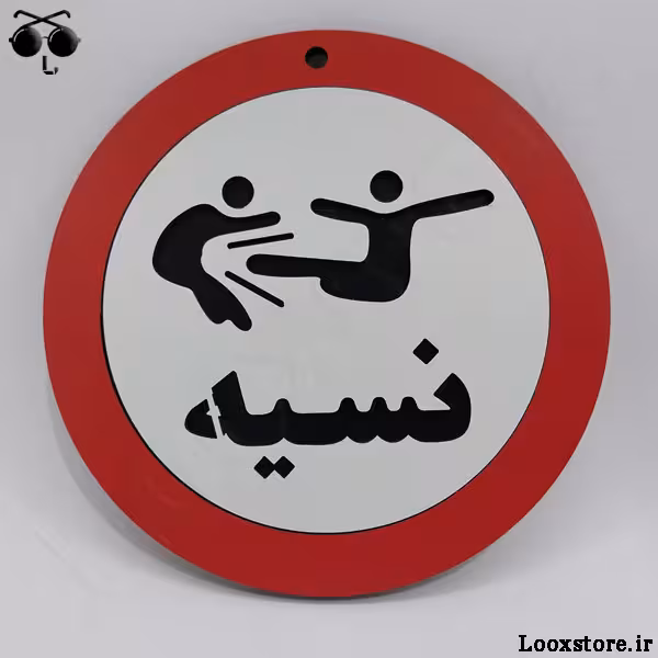 تابلو فان نسیه ممنوع برای مغازه