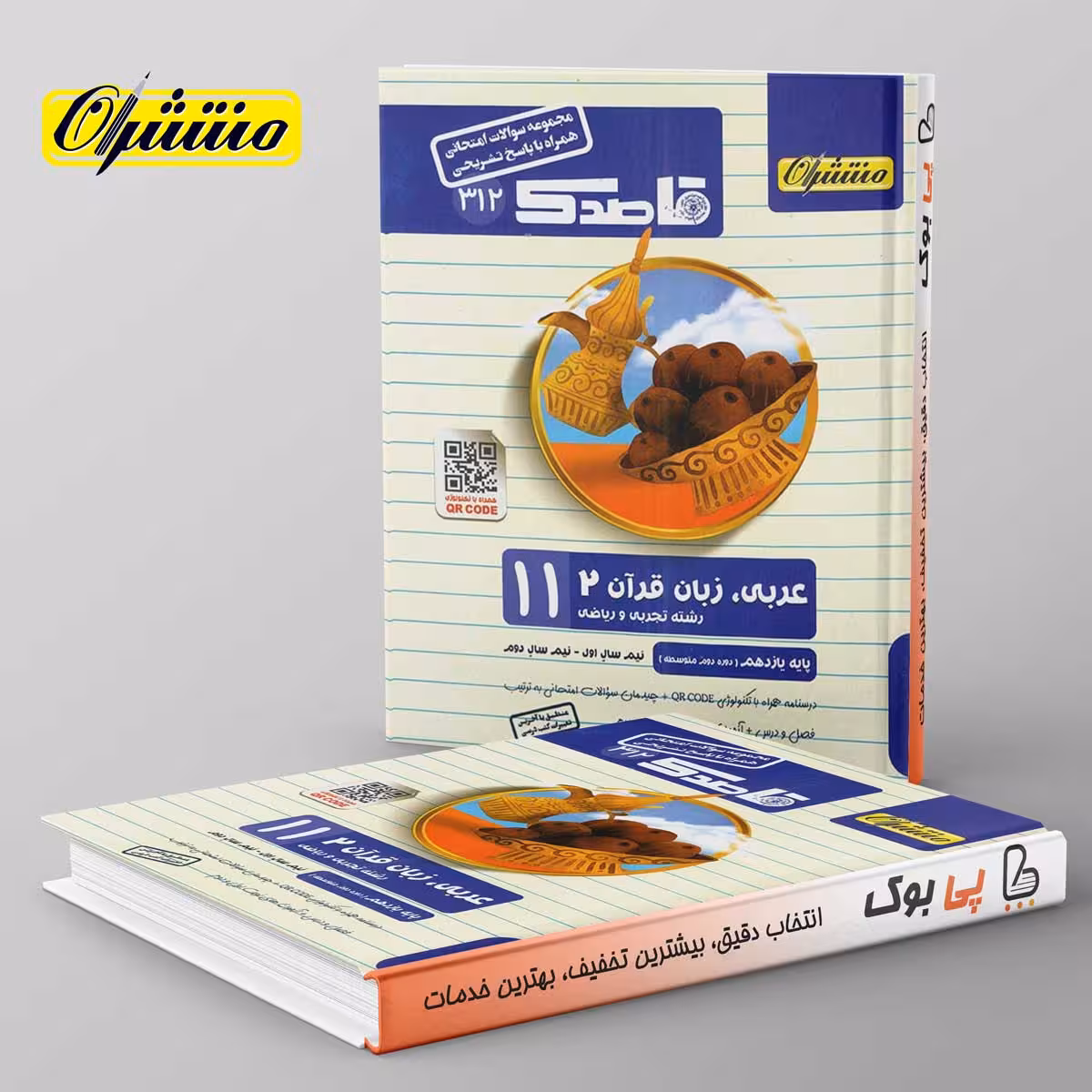 قاصدک عربی یازدهم منتشران