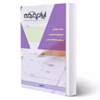 سوالات استخدامی طرح های توسعه شهری و روستایی (جامع، تفصیلی و هادی) با پاسخ ایران عرضه (جزوه فنری)