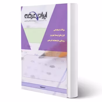 سوالات استخدامی طرح های توسعه شهری و روستایی (جامع، تفصیلی و هادی) با پاسخ ایران عرضه (جزوه فنری)