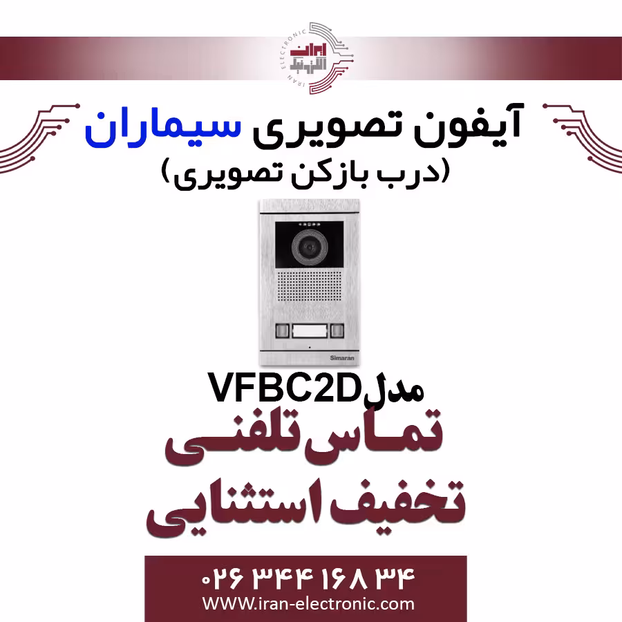 پنل آیفون تصویری دو واحدی فرداد سیماران مدل Simaran VFBC2D