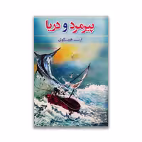 کتاب پیرمرد و دریا نشر آسو