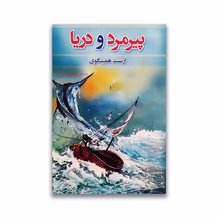 کتاب پیرمرد و دریا نشر آسو