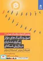 کتاب اصول و تکنیک های موثر پیگیری مشتریان در بازاریابی شبکه ای