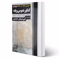 کتاب آموزش نکته به نکته کنکور عمومی و پایه (چهارخونه)