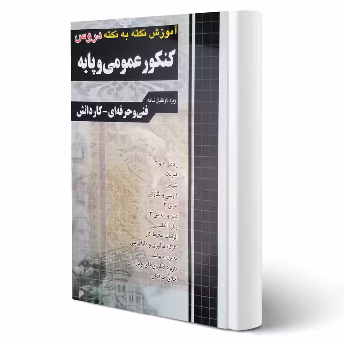 کتاب آموزش نکته به نکته کنکور عمومی و پایه (چهارخونه)