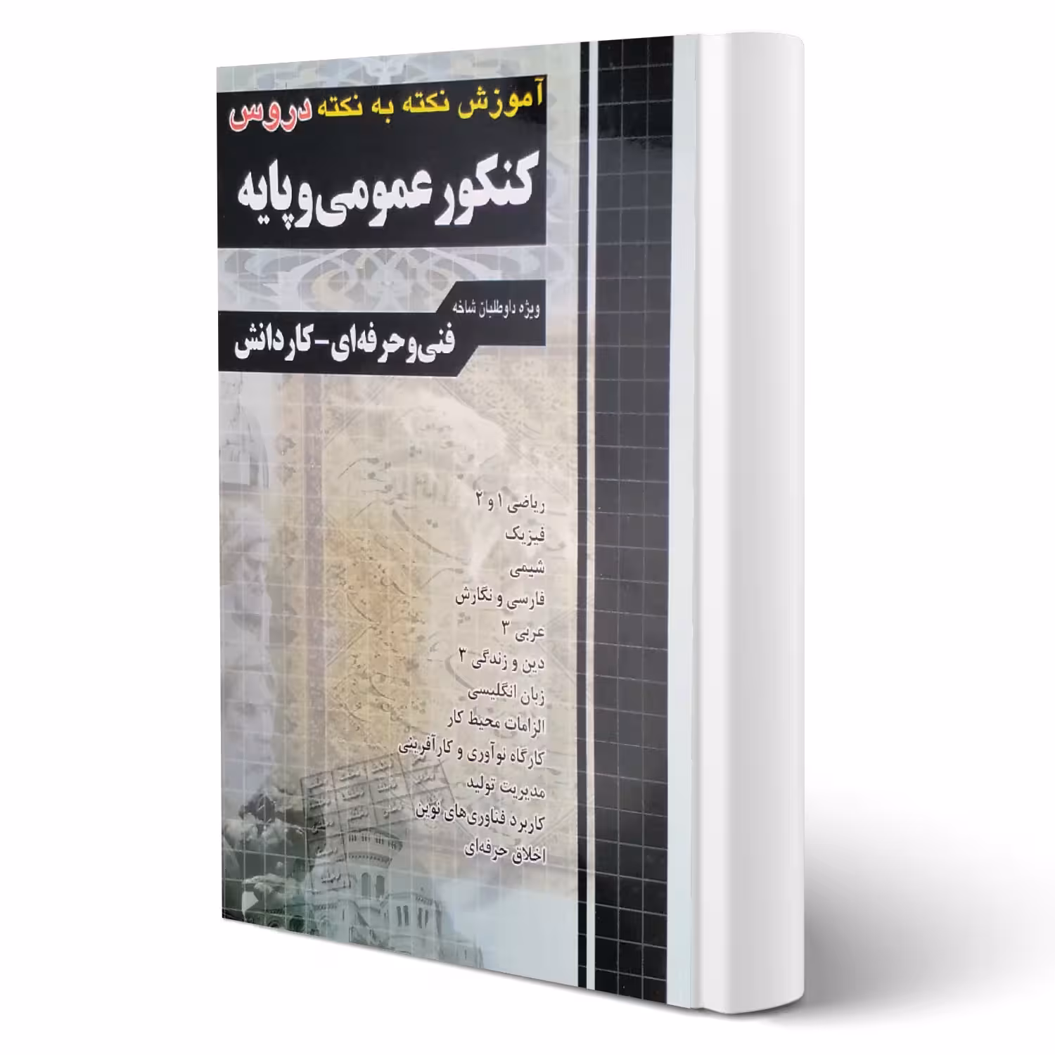 کتاب آموزش نکته به نکته کنکور عمومی و پایه (چهارخونه)