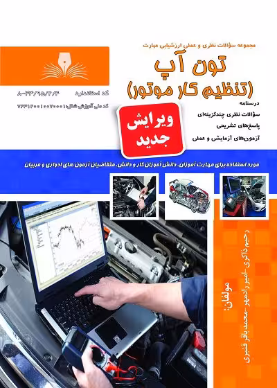 کتاب تون آپ (تنظیم کار موتور) تالیف امیر نظری