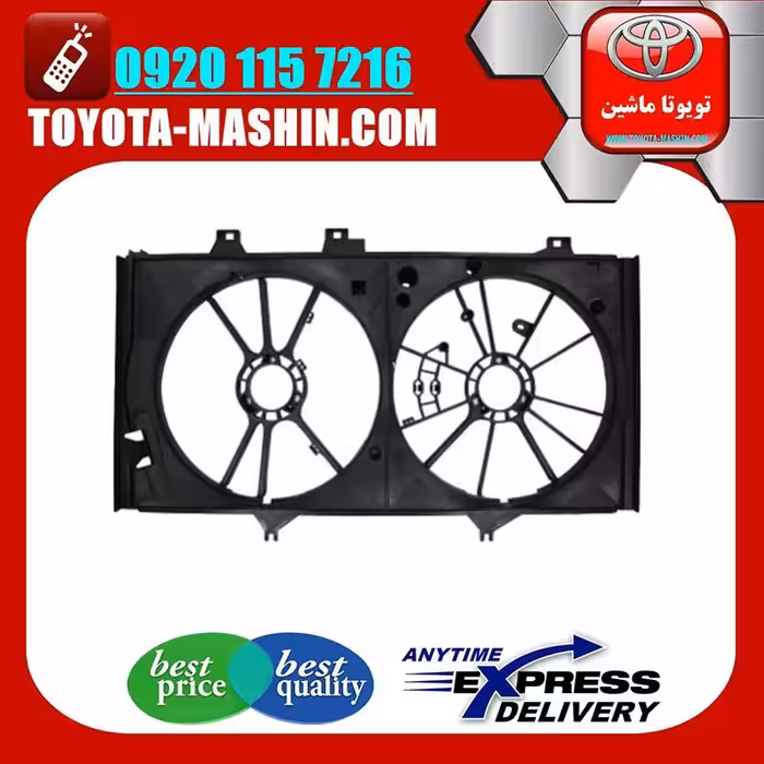 قاب فن رادیاتور اصلی تویوتا کمری 2012-2015 برند تویوتا جنیون پارتس