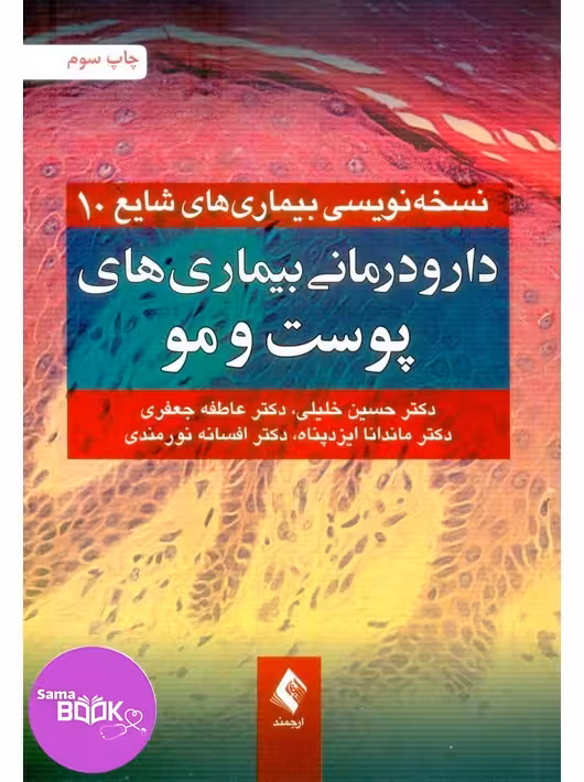 دارودرمانی بیماریهای پوست و مو