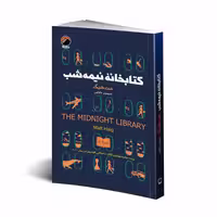 کتاب کتابخانه نیمه شب چاپ اصل و نو با تخفیف ویژه اثر مت هیگ انتشارات هیتا