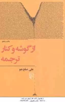 از گوشه و کنار ترجمه ( علی صلح جو )
