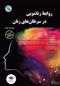 کتاب روابط زناشویی در سرطان‌های زنان