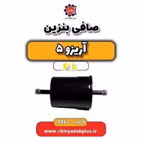 صافی بنزین آریزو 5 Fl