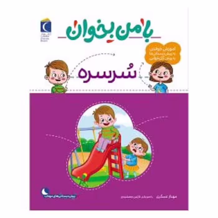 کتاب بامن بخوان سرسره (آموزش خواندن به پیش دبستانی ها به روش کل خوانی)