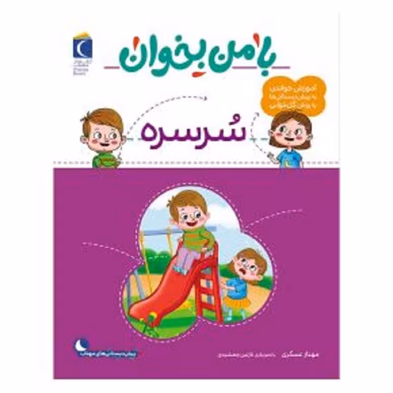 کتاب بامن بخوان سرسره (آموزش خواندن به پیش دبستانی ها به روش کل خوانی)