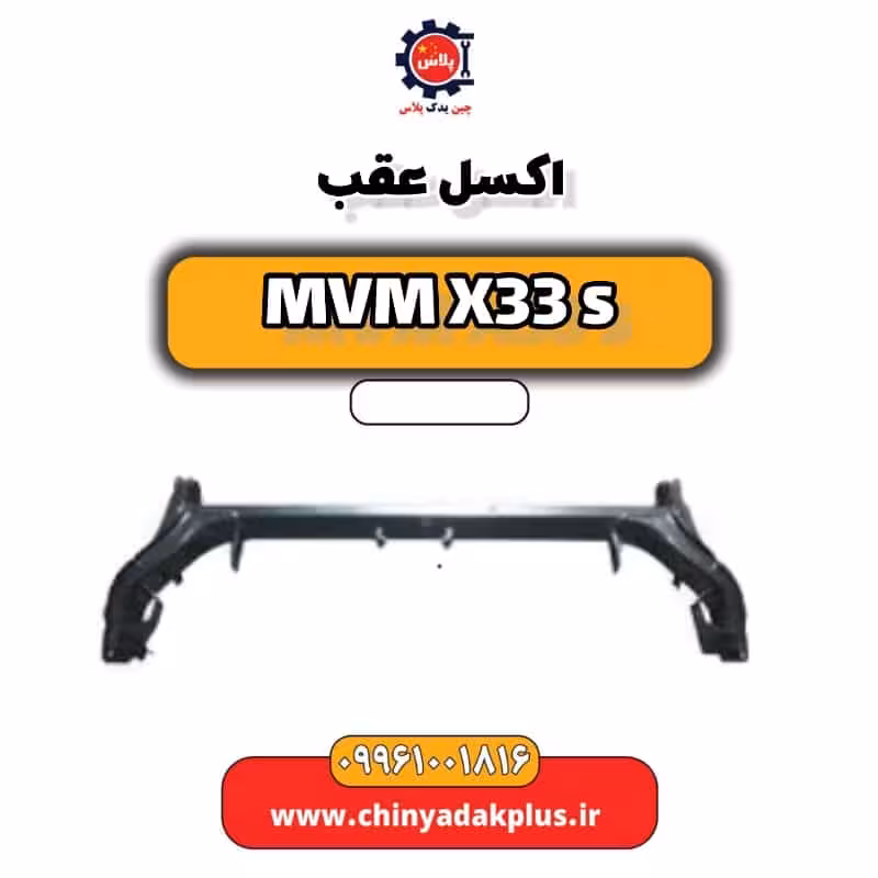 اکسل عقب ام وی ام X33 S