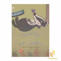کتاب داستانهای غصه و شادی3(بازی مخصوص) اثر کلر ژوبرت نشر غنچه