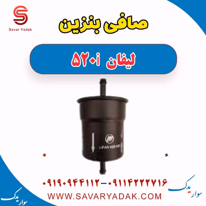 صافی بنزین لیفان 520i