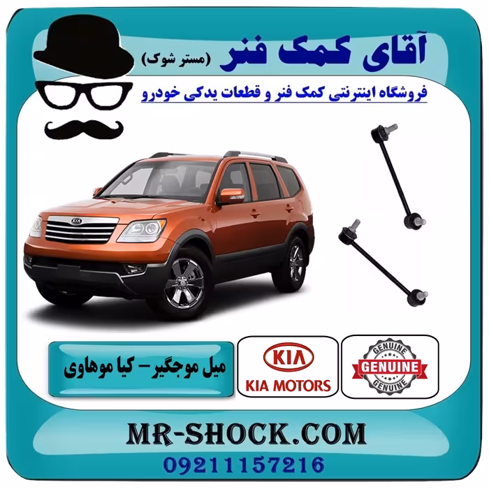 میل موجگیر جلو کیا موهاوی برندهای معتبر