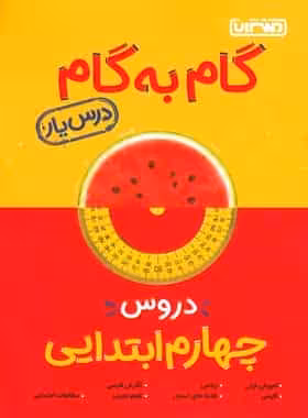 گام به گام دروس چهارم ابتدایی منتشران