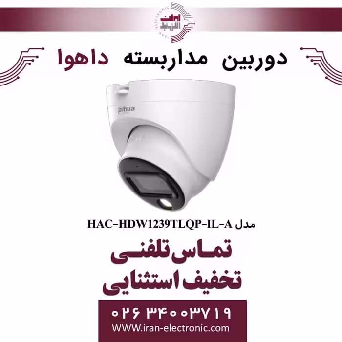 دوربین مداربسته دام داهوا مدل Dahua HAC-HDW1239TLQP-IL-A