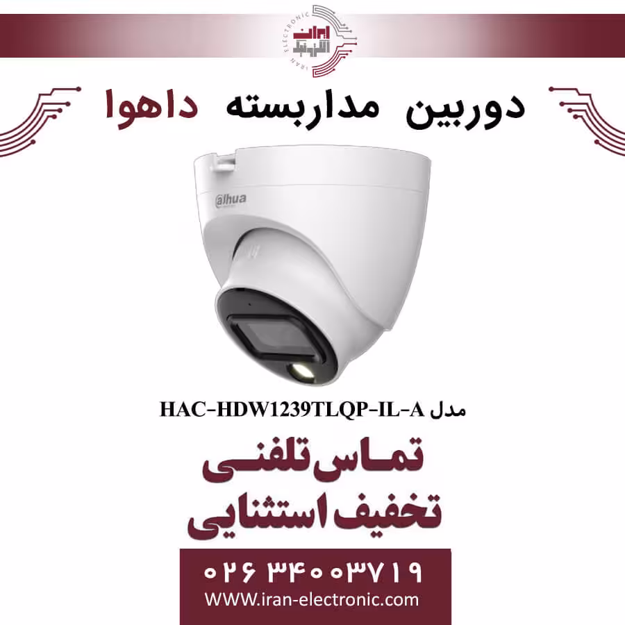 دوربین مداربسته دام داهوا مدل Dahua HAC-HDW1239TLQP-IL-A