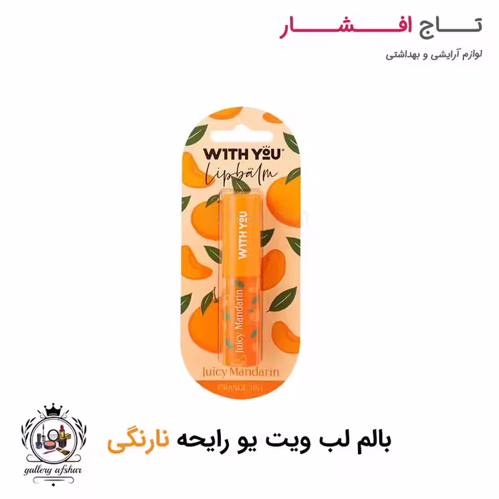 بالم لب نارنگی ویت یو