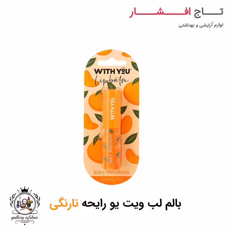 بالم لب نارنگی ویت یو
