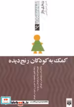قیمت و خرید کتاب کمک به کودکان رنج دیده | ایده بوک