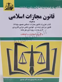 قانون‌ مجازات اسلامی