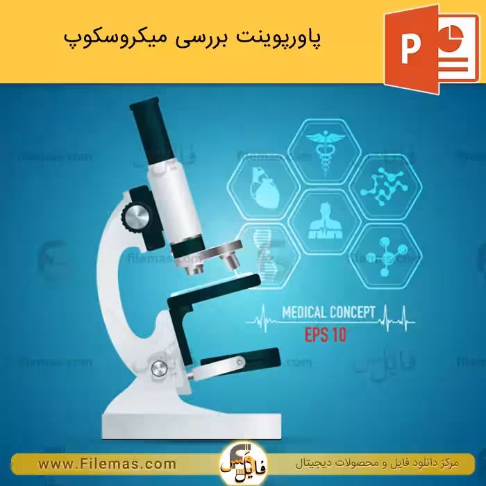 پاورپوینت میکروسکوپ و بررسی انواع آن
