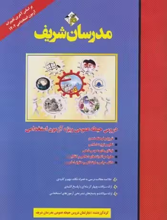 کتاب دروس حیطه عمومی ویژه آزمون استخدامی آموزش و پرورش 1403 مدرسان شریف
