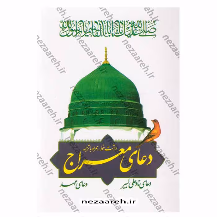 دعای معراج به همراه دعای نادعلی کبیر و دعای عهد (درشت خط همراه با ترجمه)