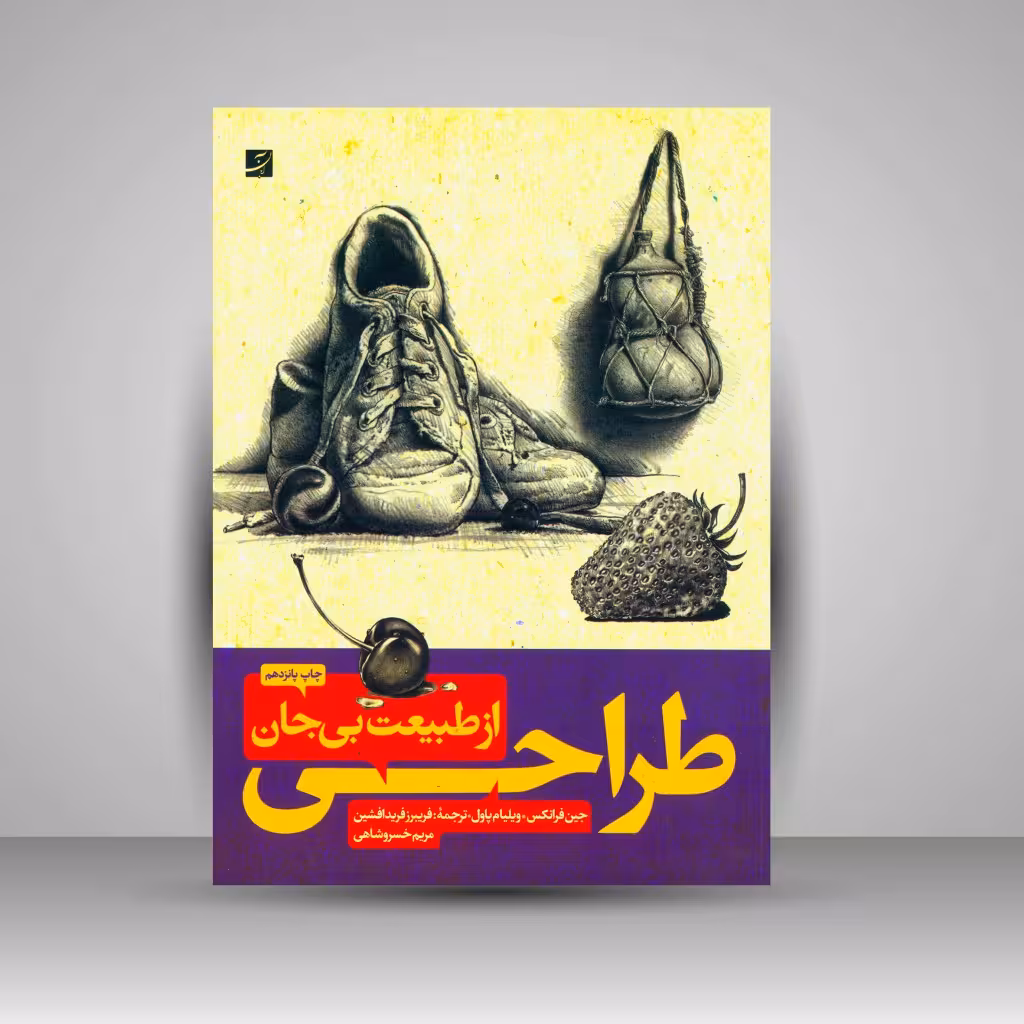 کتاب طراحی از طبیعت بی جان 1 و 2