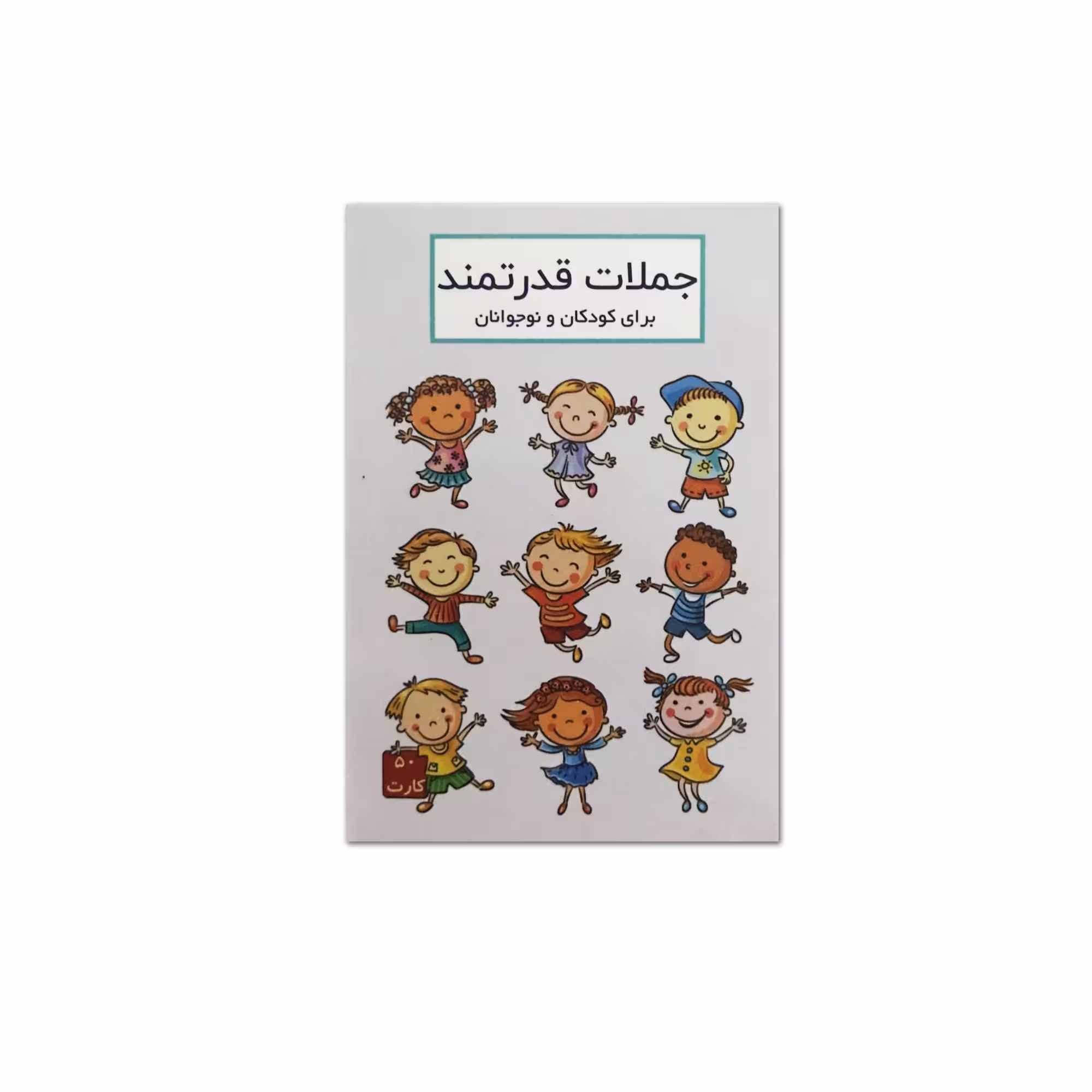 جملات قدرتمند برای کودکان و نوجوانان