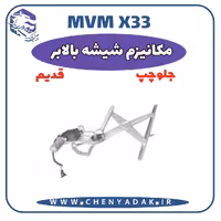 مکانیزم شيشه بالابر جلو چپ MVM X33 قدیم