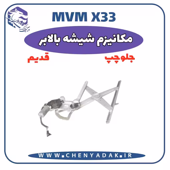 مکانیزم شيشه بالابر جلو چپ MVM X33 قدیم
