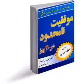 کتاب موفقیت نامحدود در 20 روز چاپ 44 - انتونی رابینز