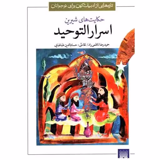 کتاب حکایت های خواندنی اسرار التوحید اثر حمید رضا ناظمی راد