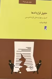 کتاب حقوق قراردادها