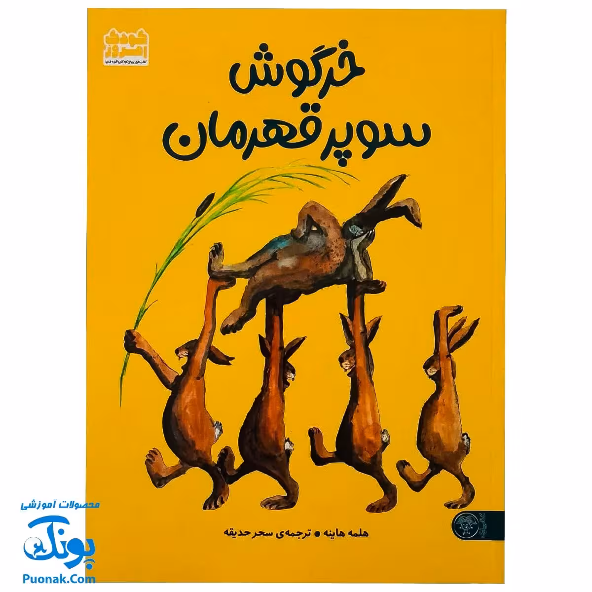 کتاب خرگوش سوپر قهرمان اثر هلمه هاینه