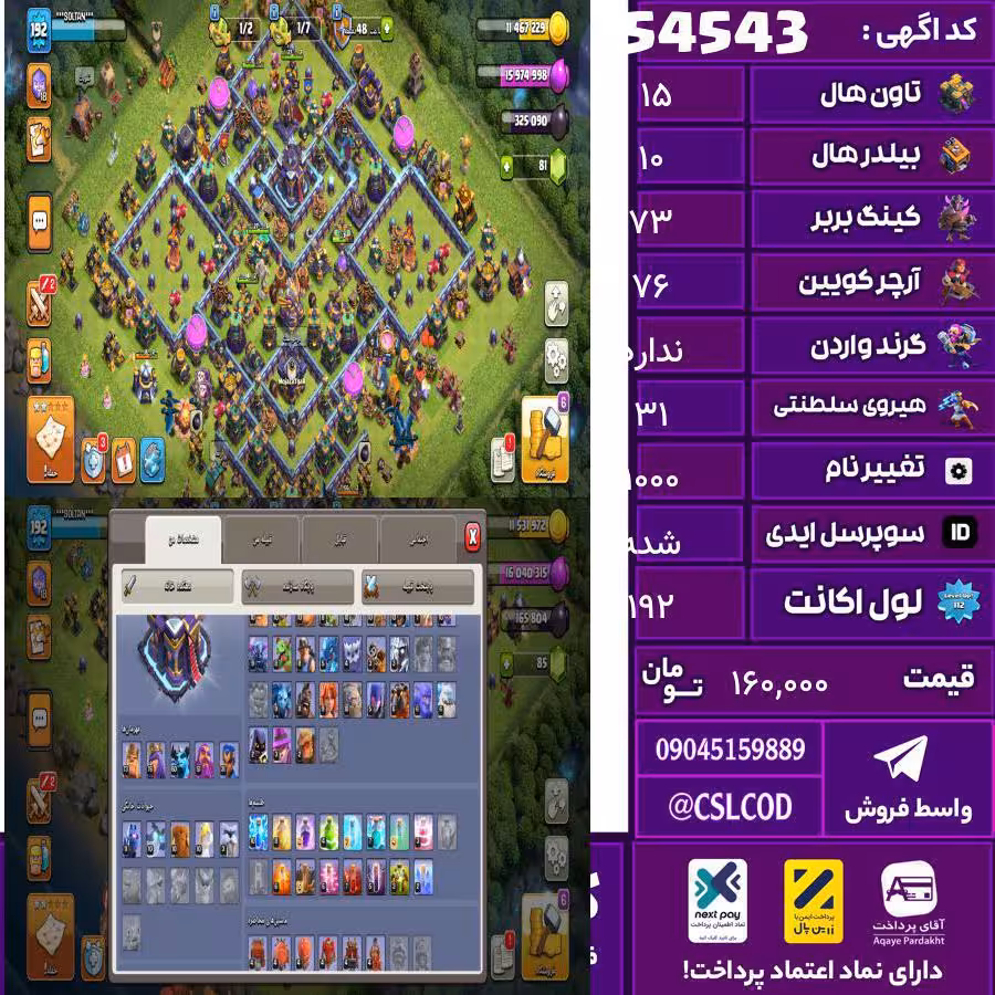 اکانت کلش لول 192 تاون 15 لول 73 کویین 76 واردن  رویال چمپیون 31 شاهزاده مینیون 60 تغییرنام 1000 کد 54543