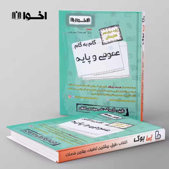 گام به گام عمومی و پایه دوازدهم هنرستان اخوان