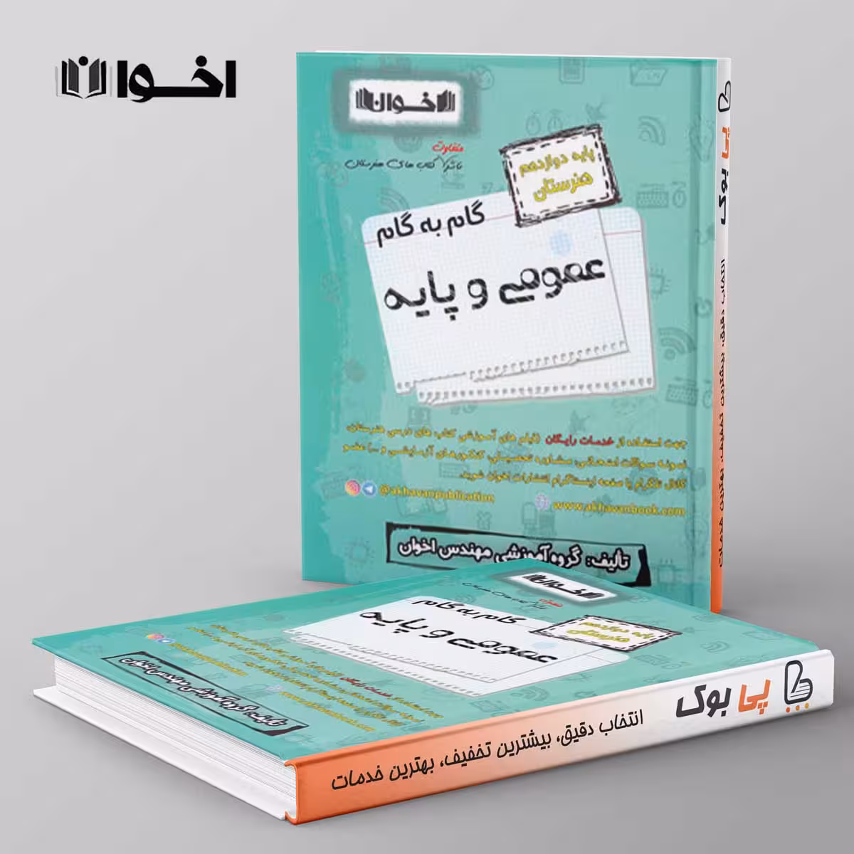 گام به گام عمومی و پایه دوازدهم هنرستان اخوان
