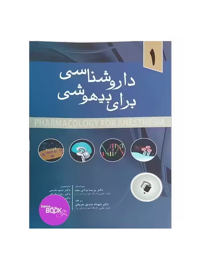 دارو شناسی برای بیهوشی (جلد 1)