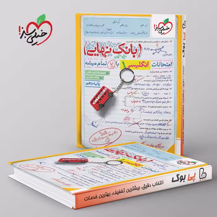 بانک نهایی زبان انگلیسی دهم خیلی سبز