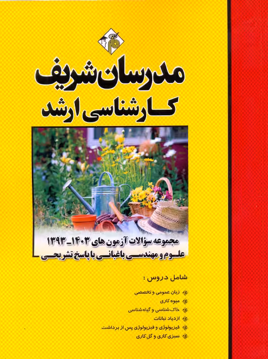 مجموعه سوالات علوم و مهندسی باغبانی 1403 - 1393 ارشد مدرسان شریف